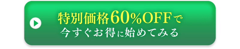 初回限定価格60%OFFで今すぐお得に始めてみる