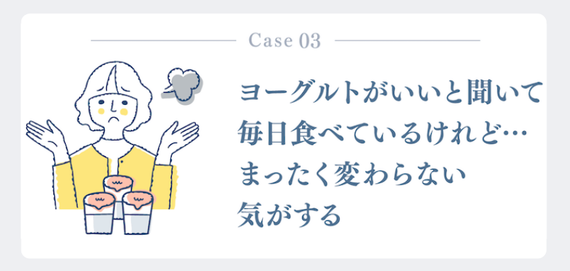 ヨーグルトがいいと聞いて毎日食べているけど…まったく変わらない気がする