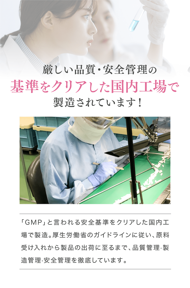 厳しい品質・安全管理の基準をクリアした国内工場で製造されています!